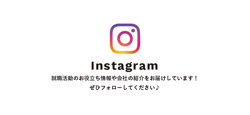 インスタグラム 就職活動のお役立ち情報や会社の紹介をお届けしています！
ぜひフォローしてください♪